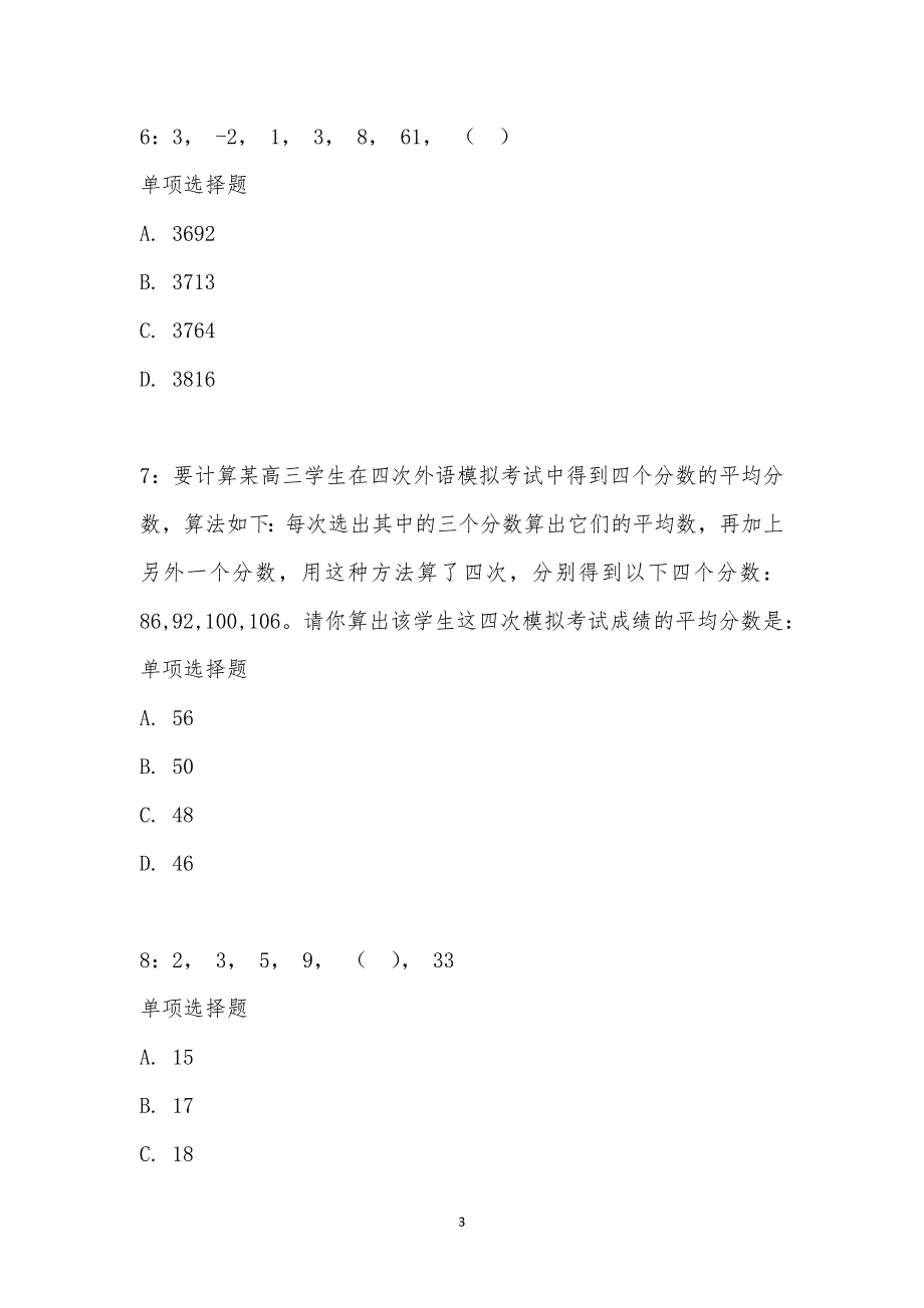 公务员《数量关系》通关试题每日练汇编_14591_第3页