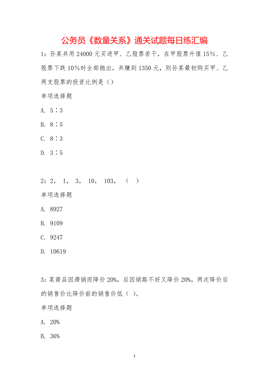 公务员《数量关系》通关试题每日练汇编_19091_第1页