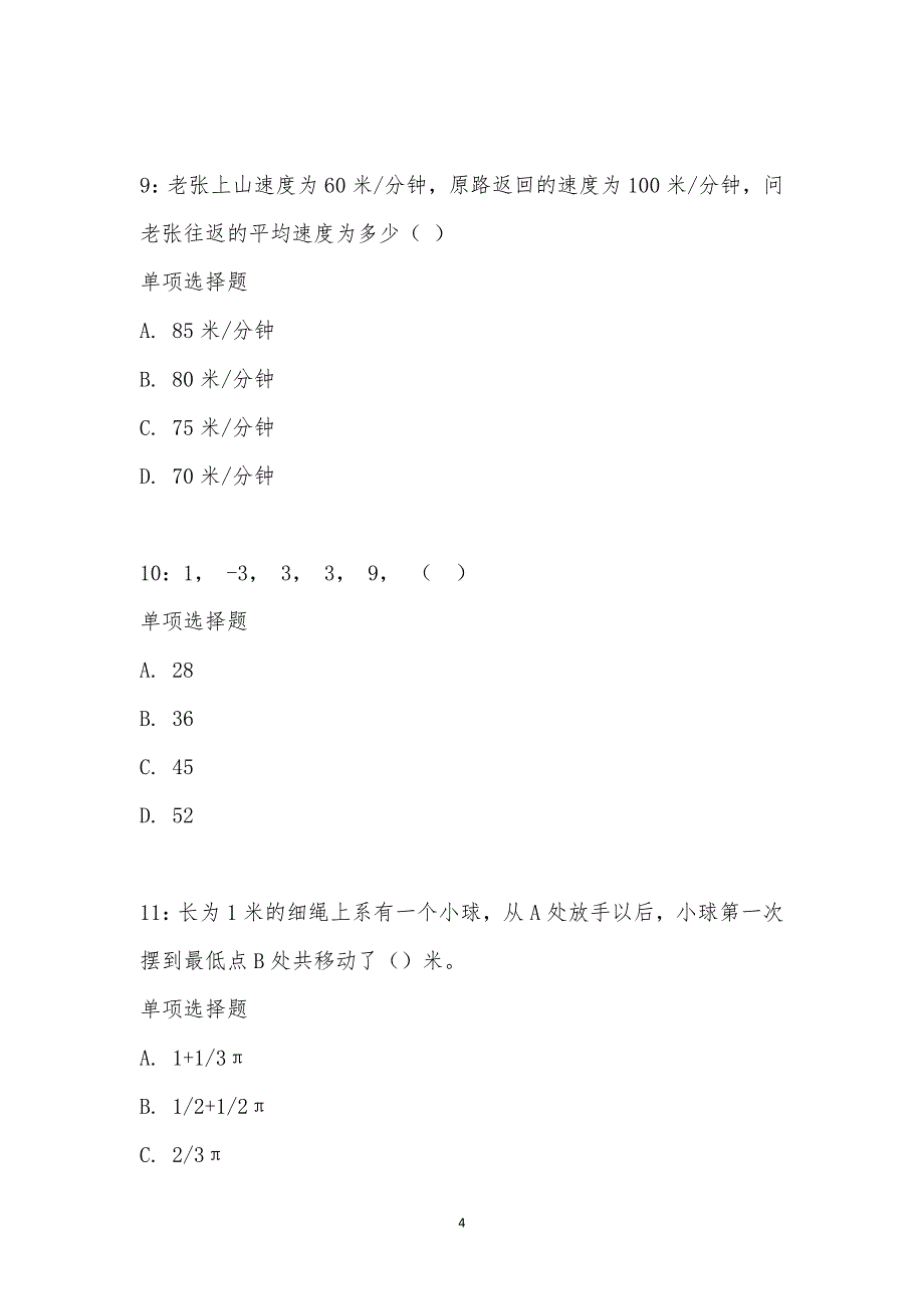 公务员《数量关系》通关试题每日练汇编_19091_第4页