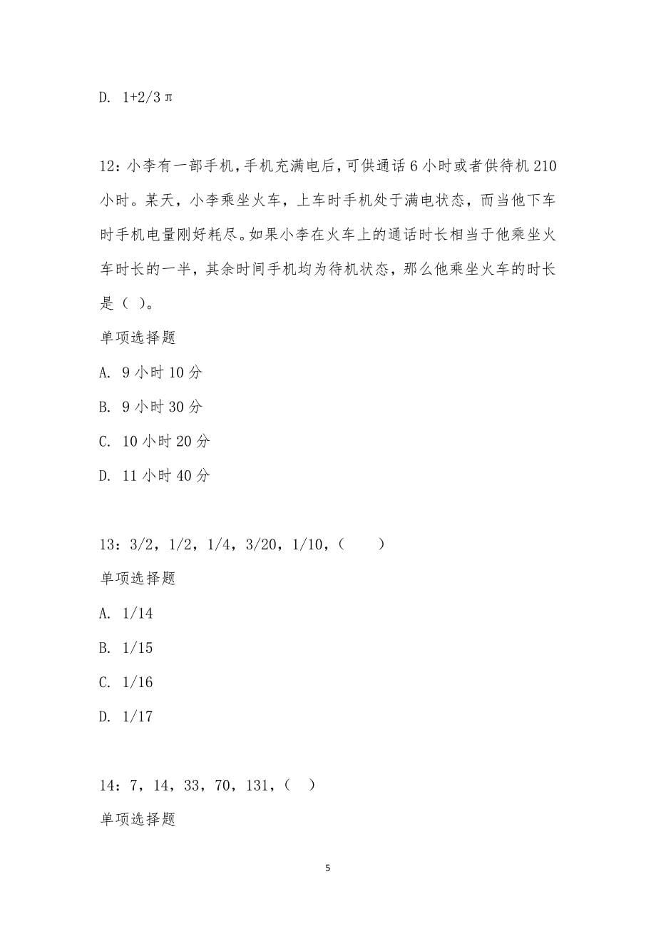 公务员《数量关系》通关试题每日练汇编_19091_第5页