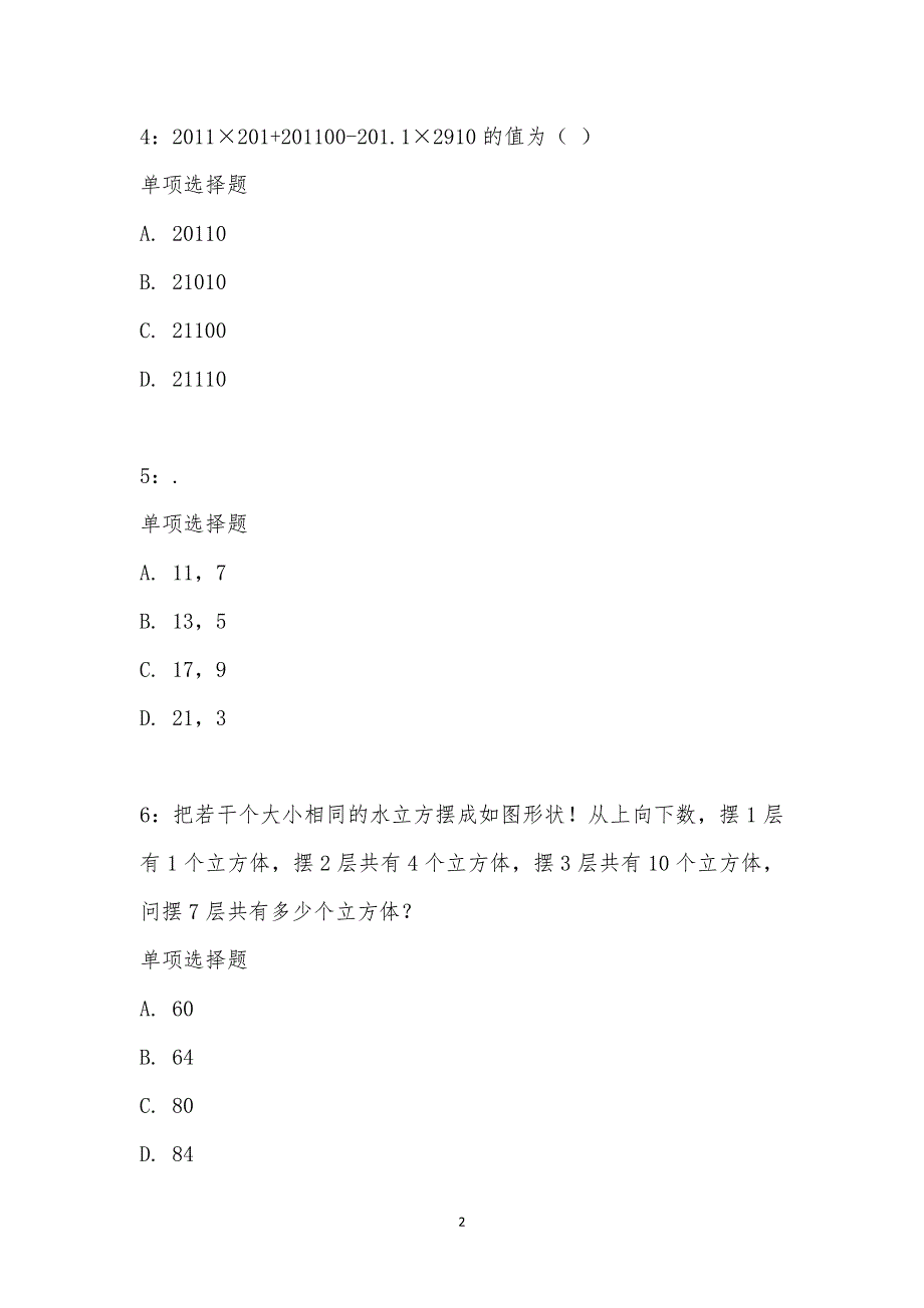 公务员《数量关系》通关试题每日练汇编_2244_第2页