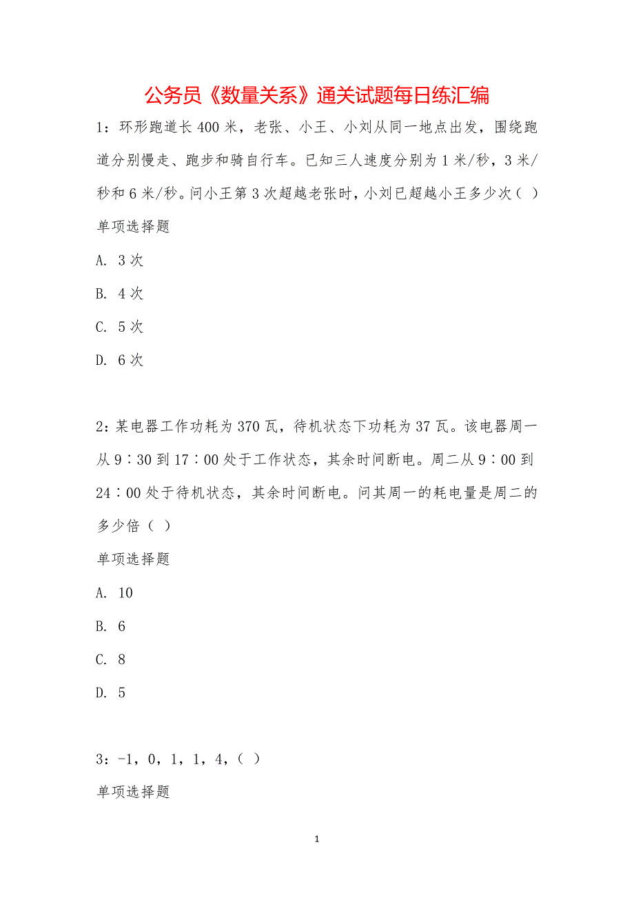 公务员《数量关系》通关试题每日练汇编_15424_第1页