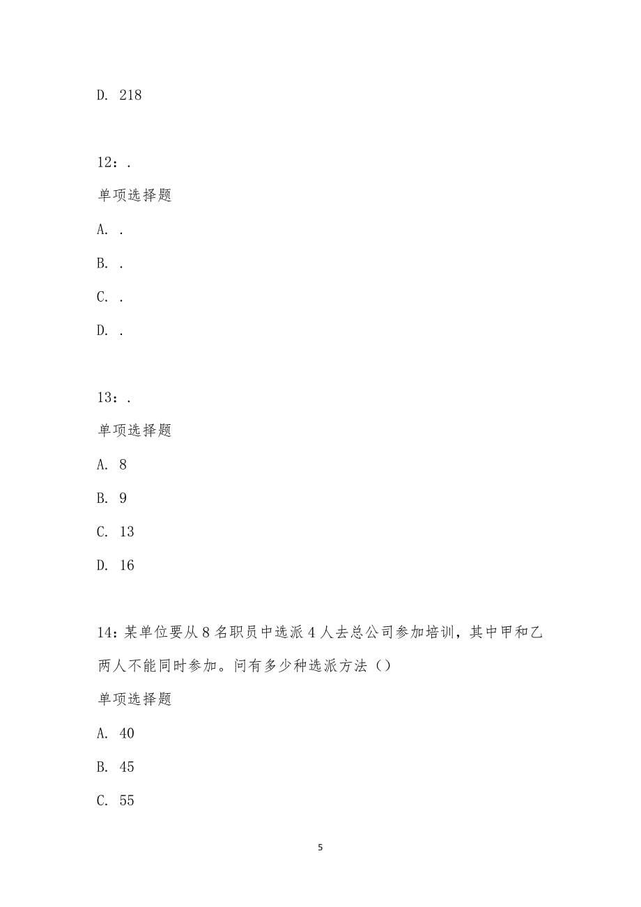 公务员《数量关系》通关试题每日练汇编_15424_第5页