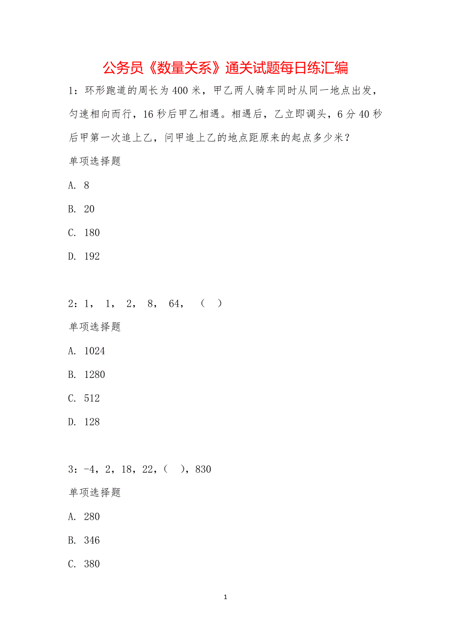 公务员《数量关系》通关试题每日练汇编_23166_第1页