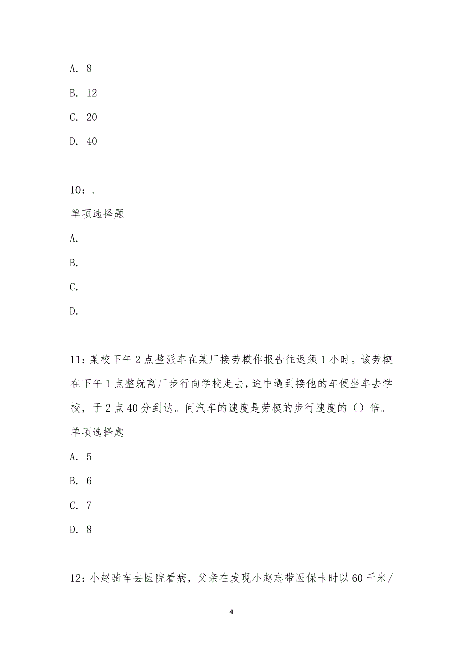 公务员《数量关系》通关试题每日练汇编_22082_第4页