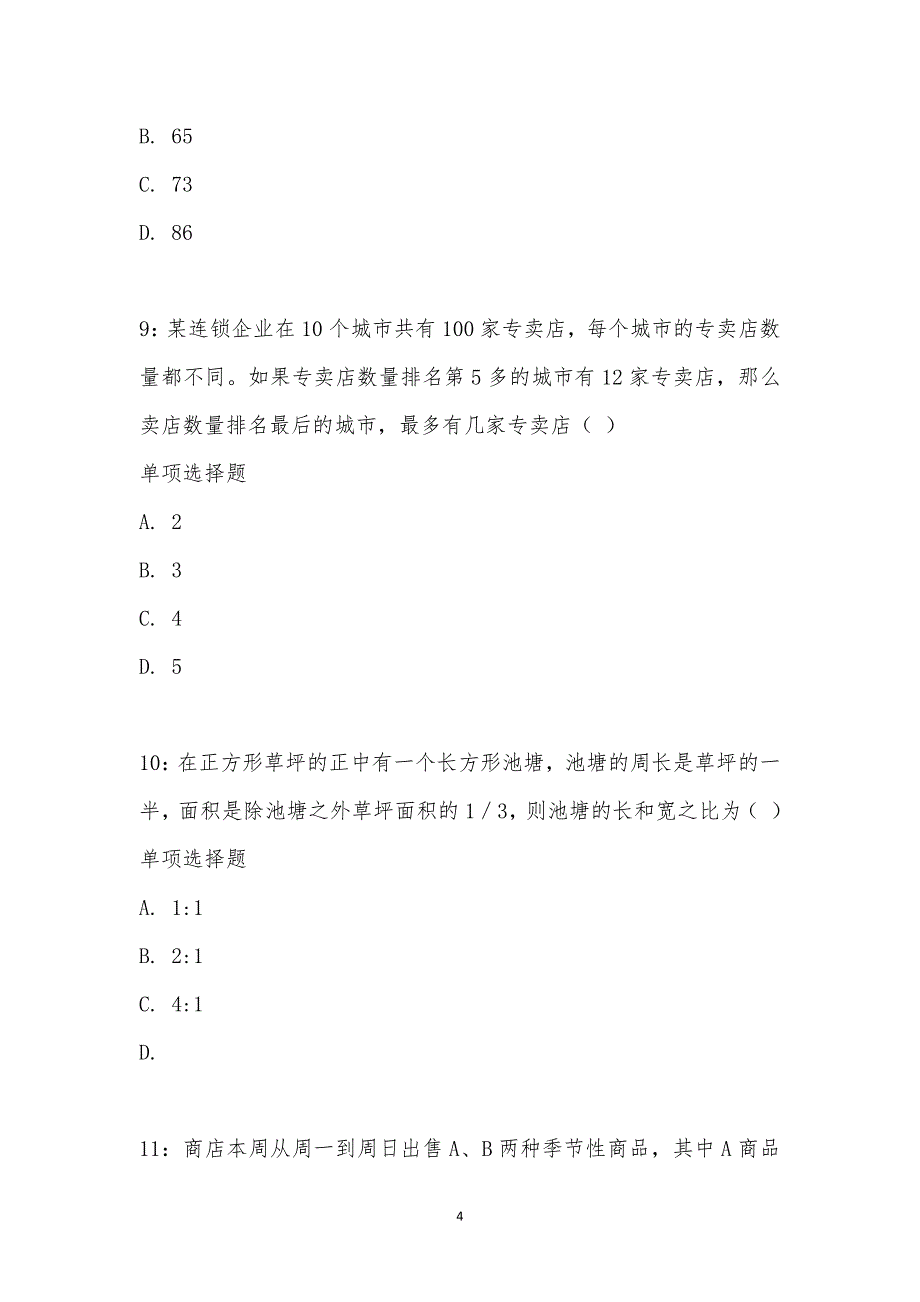 公务员《数量关系》通关试题每日练汇编_16346_第4页