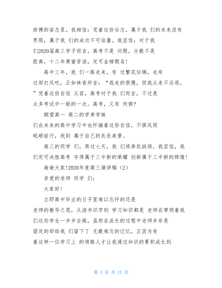 2021年度高三演讲稿：心怀感恩 砥砺前行_第3页