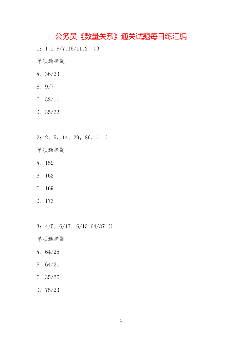 公务员《数量关系》通关试题每日练汇编_20169_第1页