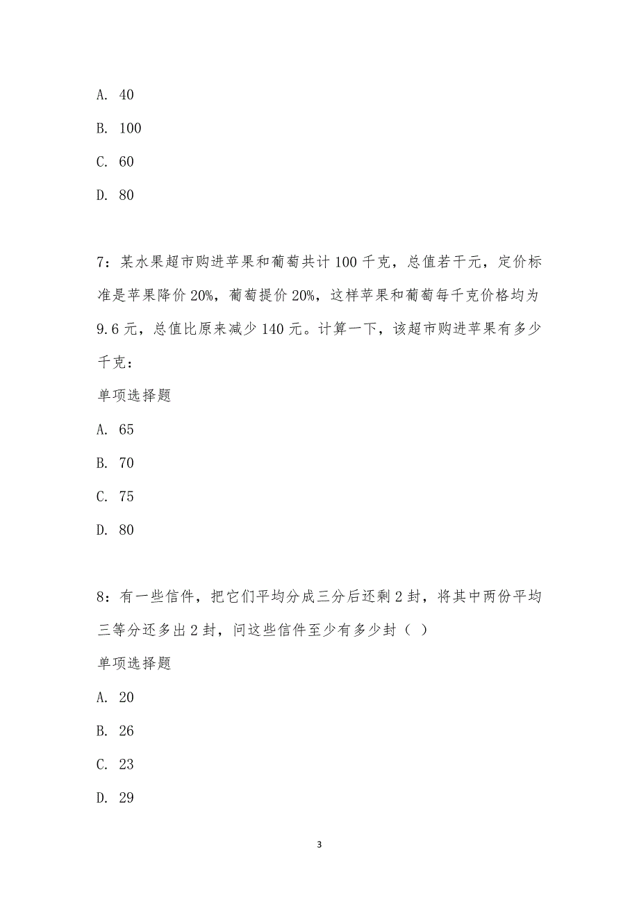 公务员《数量关系》通关试题每日练汇编_18718_第3页