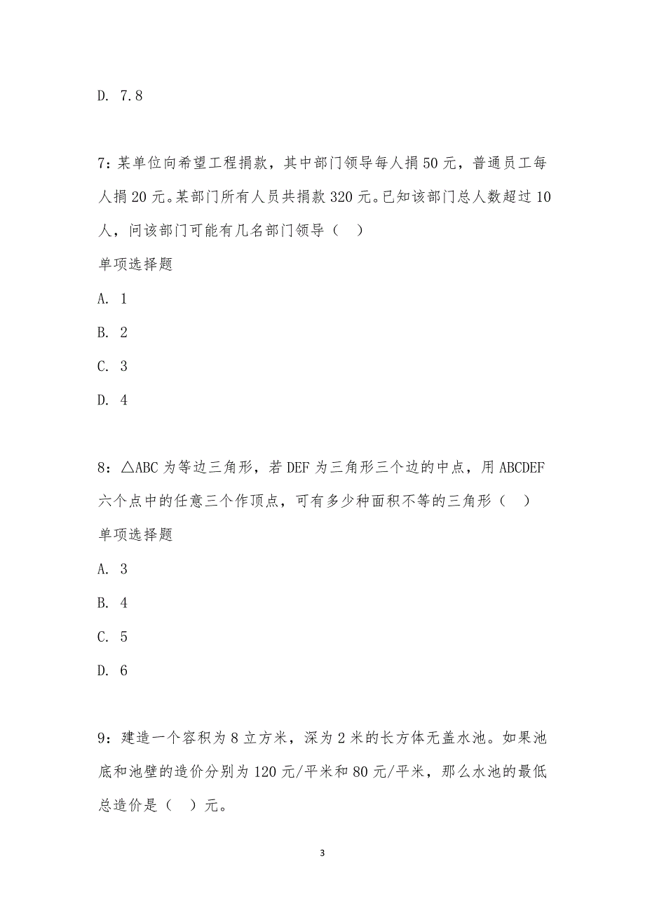 公务员《数量关系》通关试题每日练汇编_20760_第3页