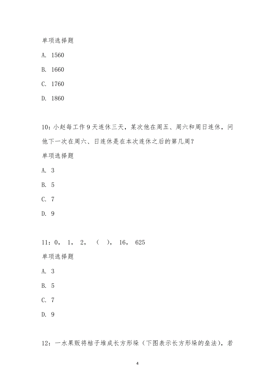 公务员《数量关系》通关试题每日练汇编_20760_第4页