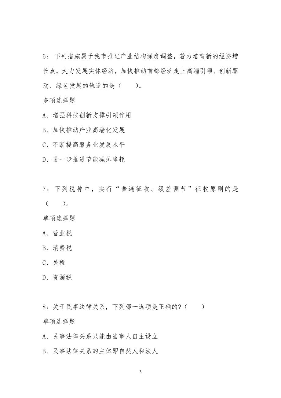 公务员《常识判断》通关试题每日练汇编_63497_第3页