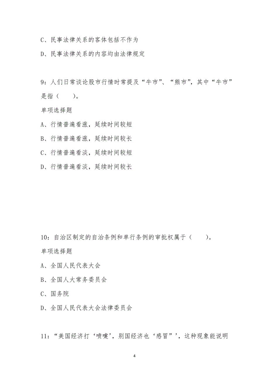 公务员《常识判断》通关试题每日练汇编_63497_第4页