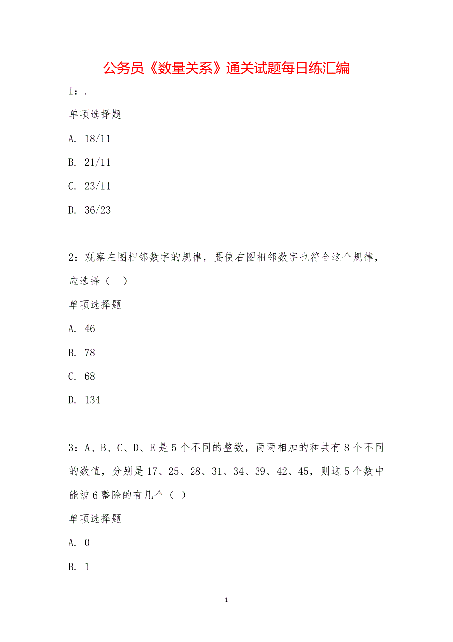 公务员《数量关系》通关试题每日练汇编_15575_第1页