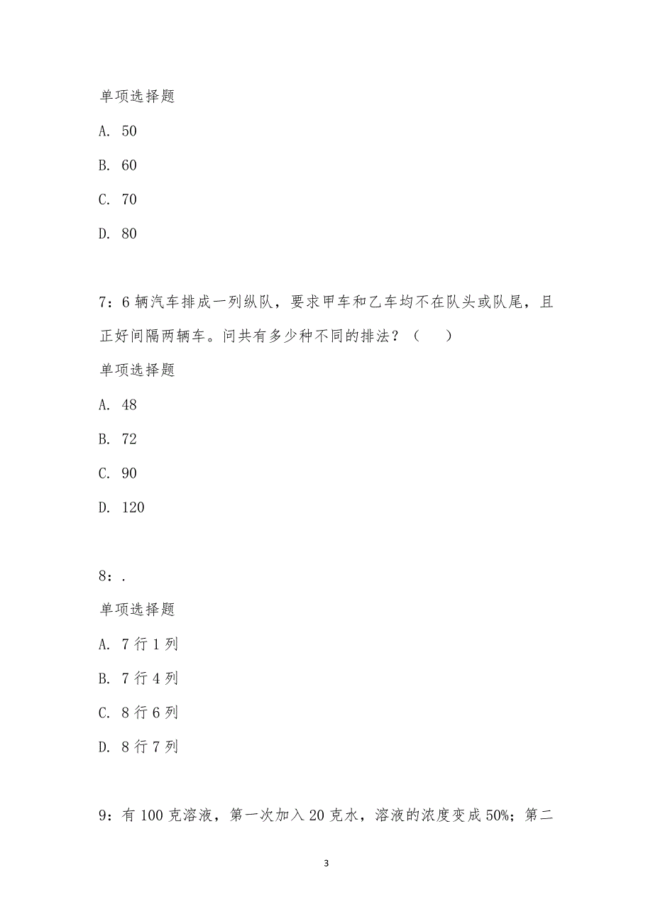 公务员《数量关系》通关试题每日练汇编_1612_第3页