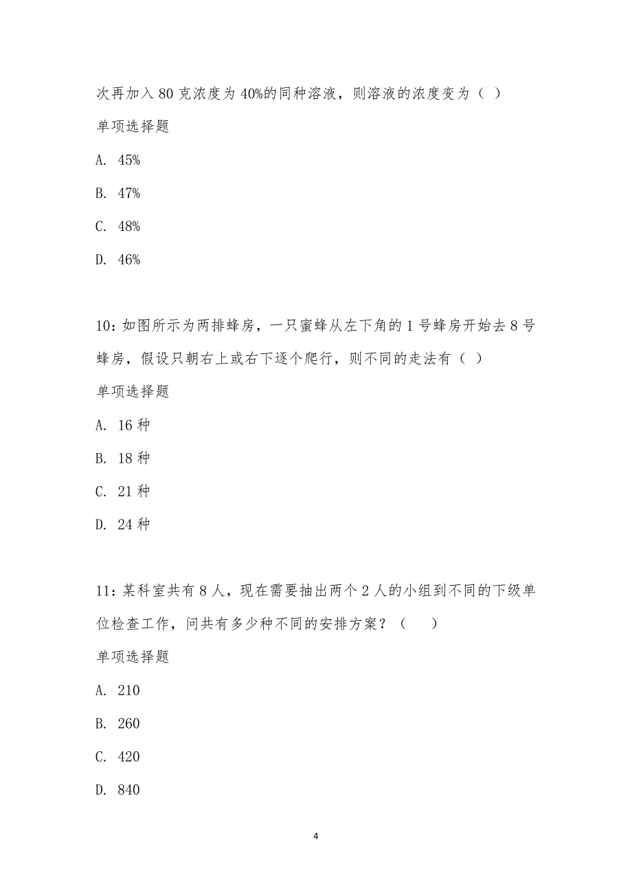 公务员《数量关系》通关试题每日练汇编_1612_第4页