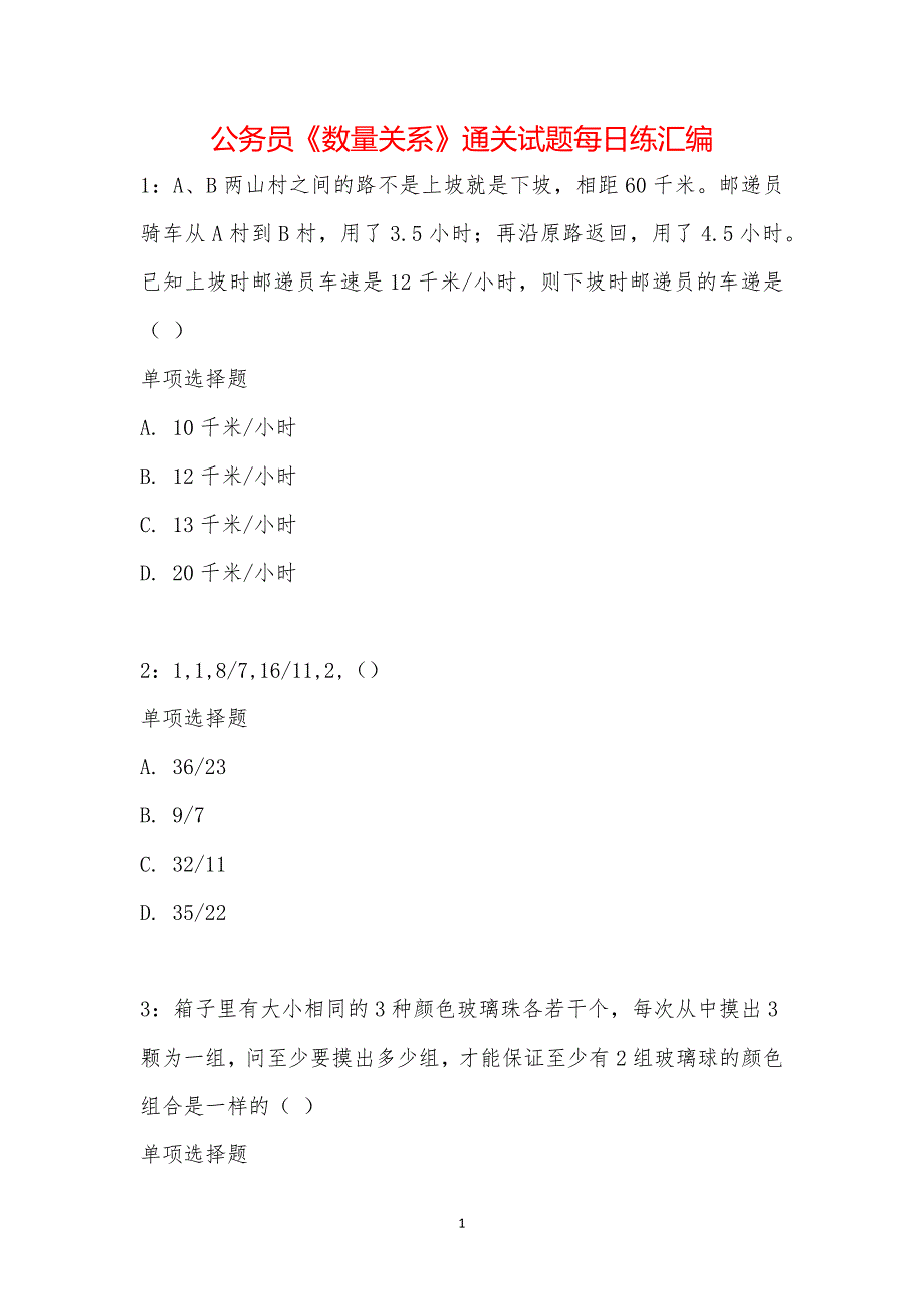 公务员《数量关系》通关试题每日练汇编_15486_第1页