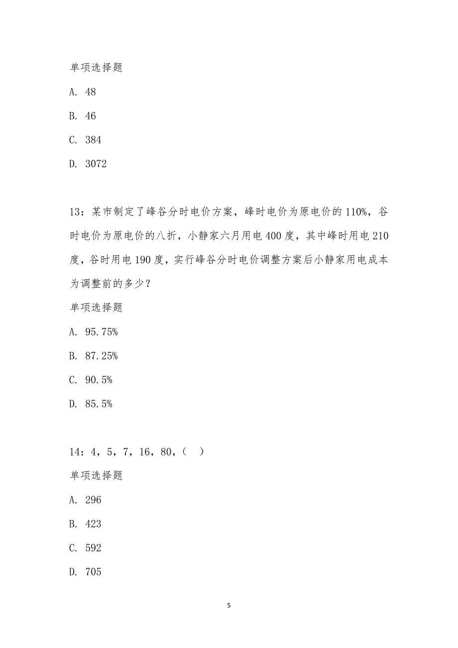 公务员《数量关系》通关试题每日练汇编_1685_第5页