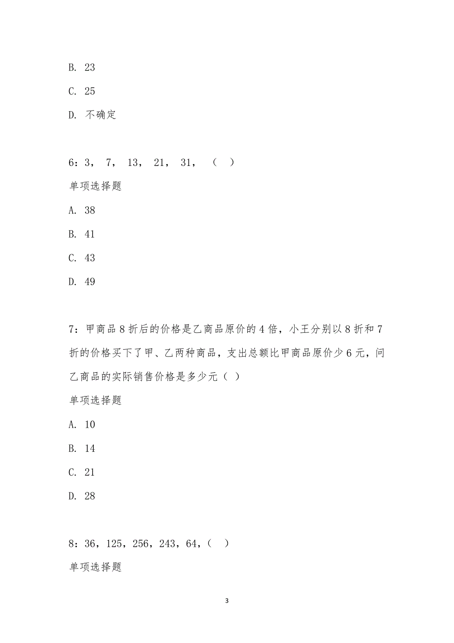 公务员《数量关系》通关试题每日练汇编_25133_第3页