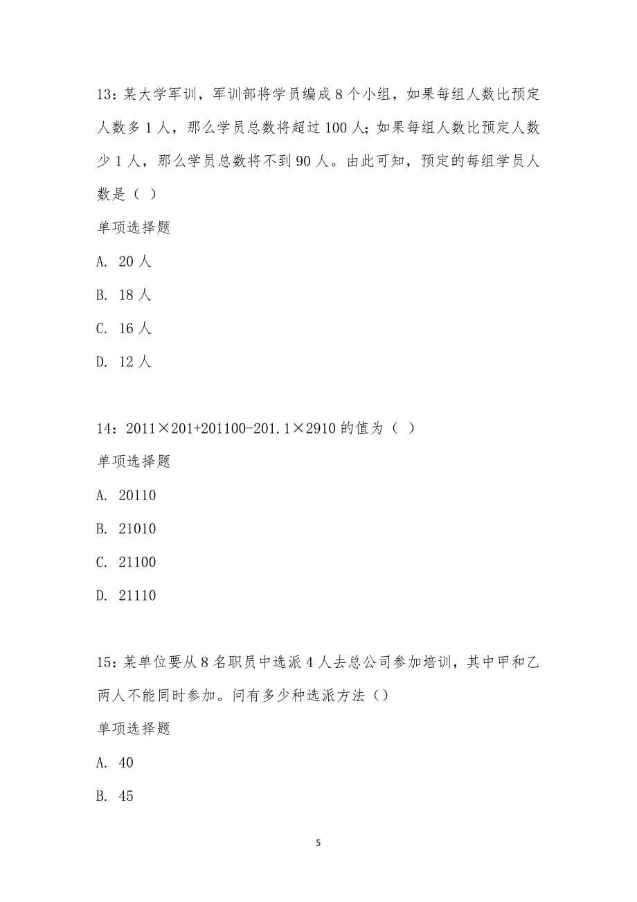 公务员《数量关系》通关试题每日练汇编_28039_第5页