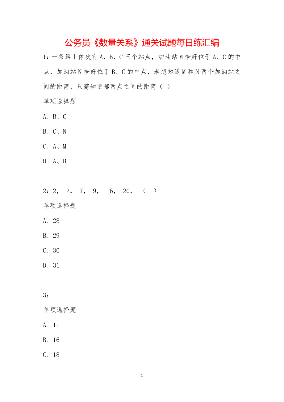 公务员《数量关系》通关试题每日练汇编_21442_第1页