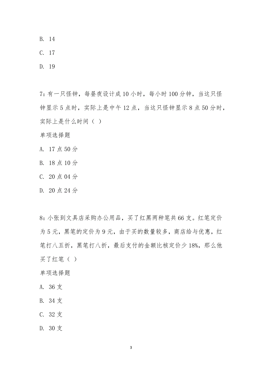 公务员《数量关系》通关试题每日练汇编_21442_第3页