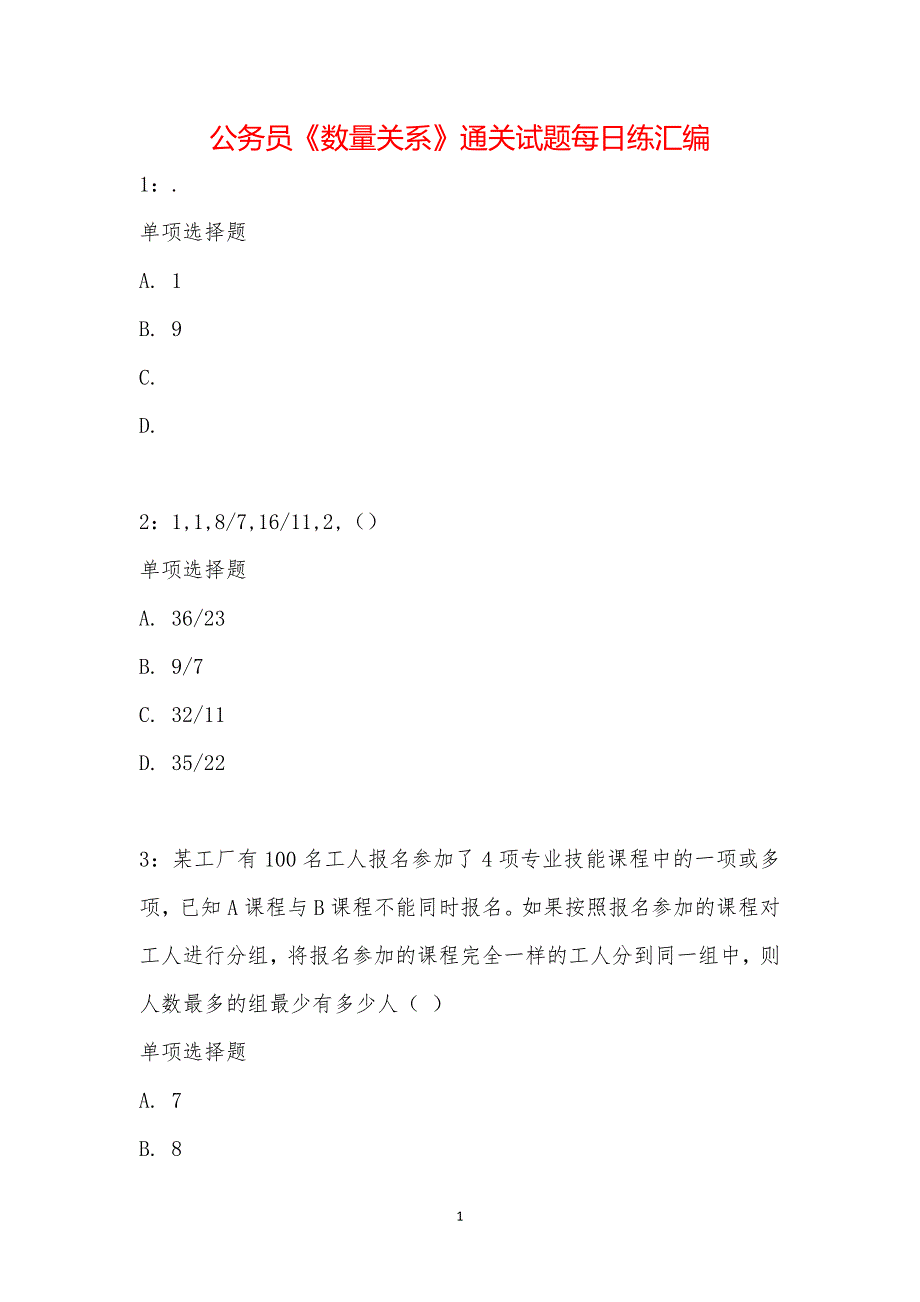 公务员《数量关系》通关试题每日练汇编_14261_第1页