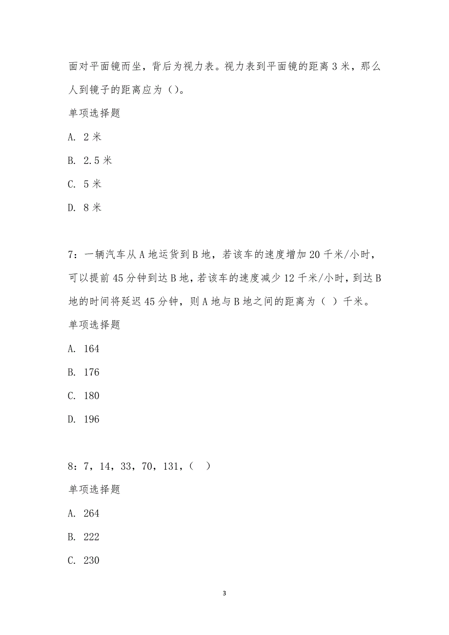 公务员《数量关系》通关试题每日练汇编_20601_第3页