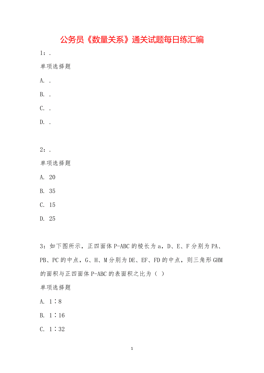 公务员《数量关系》通关试题每日练汇编_19544_第1页