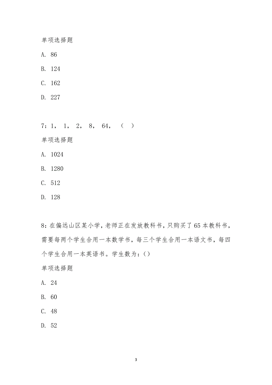 公务员《数量关系》通关试题每日练汇编_33606_第3页