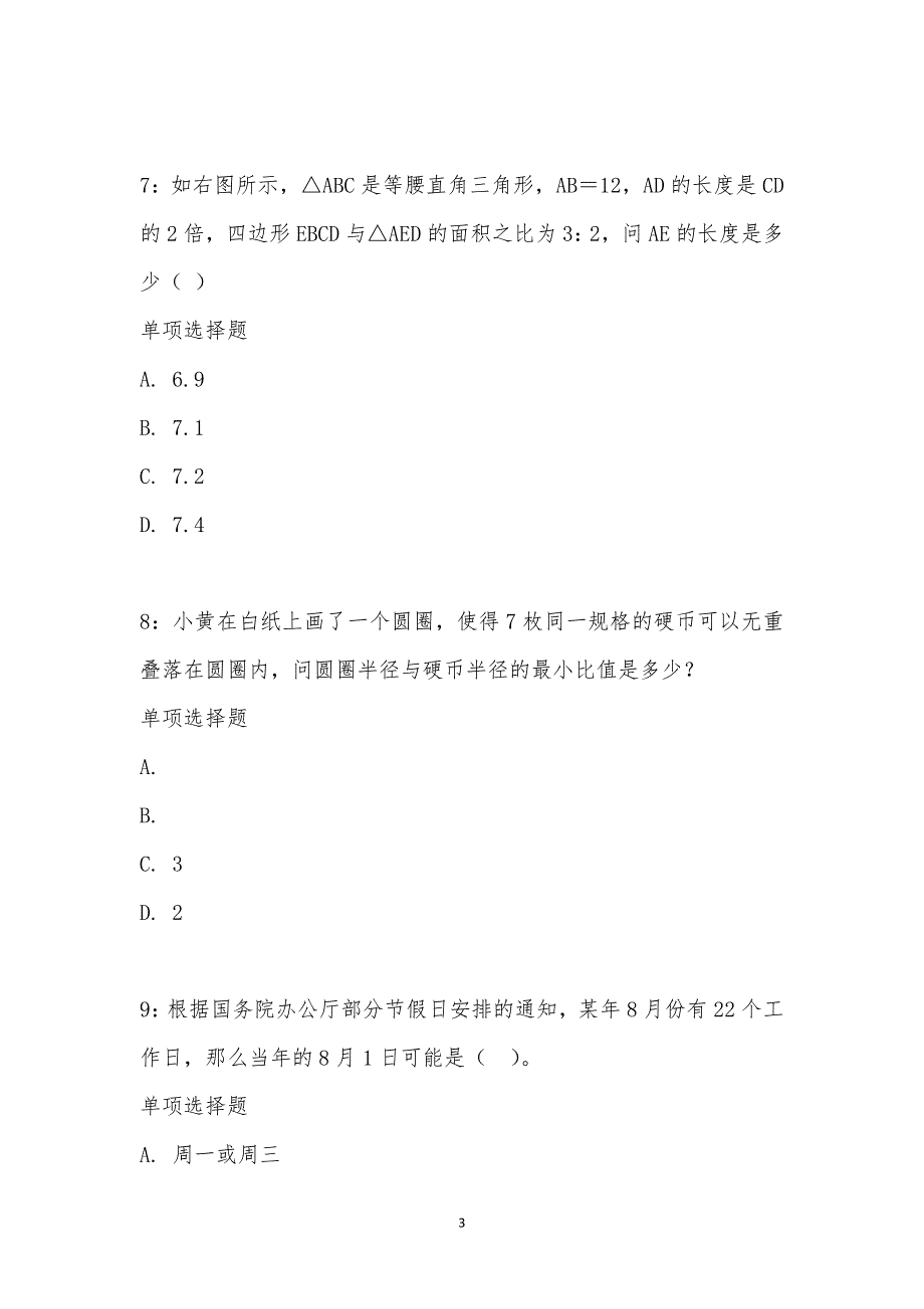 公务员《数量关系》通关试题每日练汇编_2143_第3页