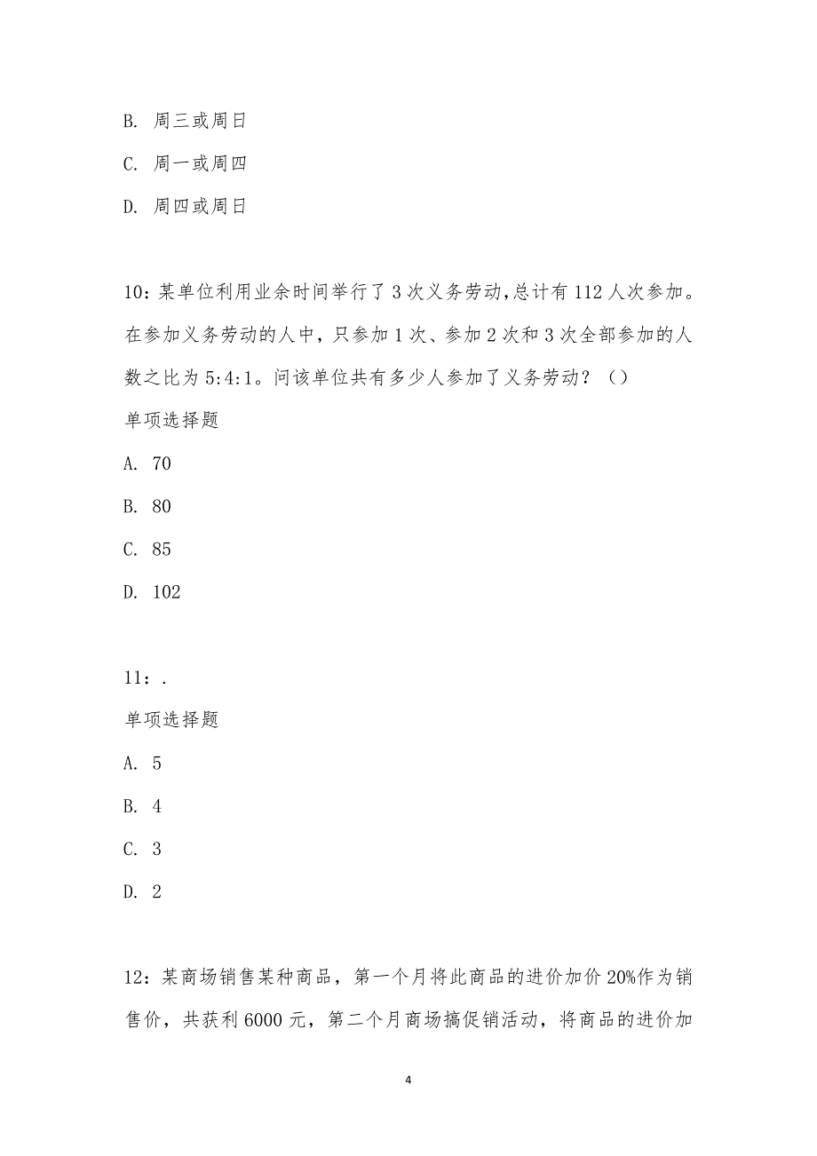 公务员《数量关系》通关试题每日练汇编_2143_第4页