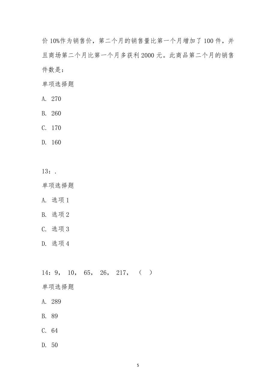 公务员《数量关系》通关试题每日练汇编_2143_第5页