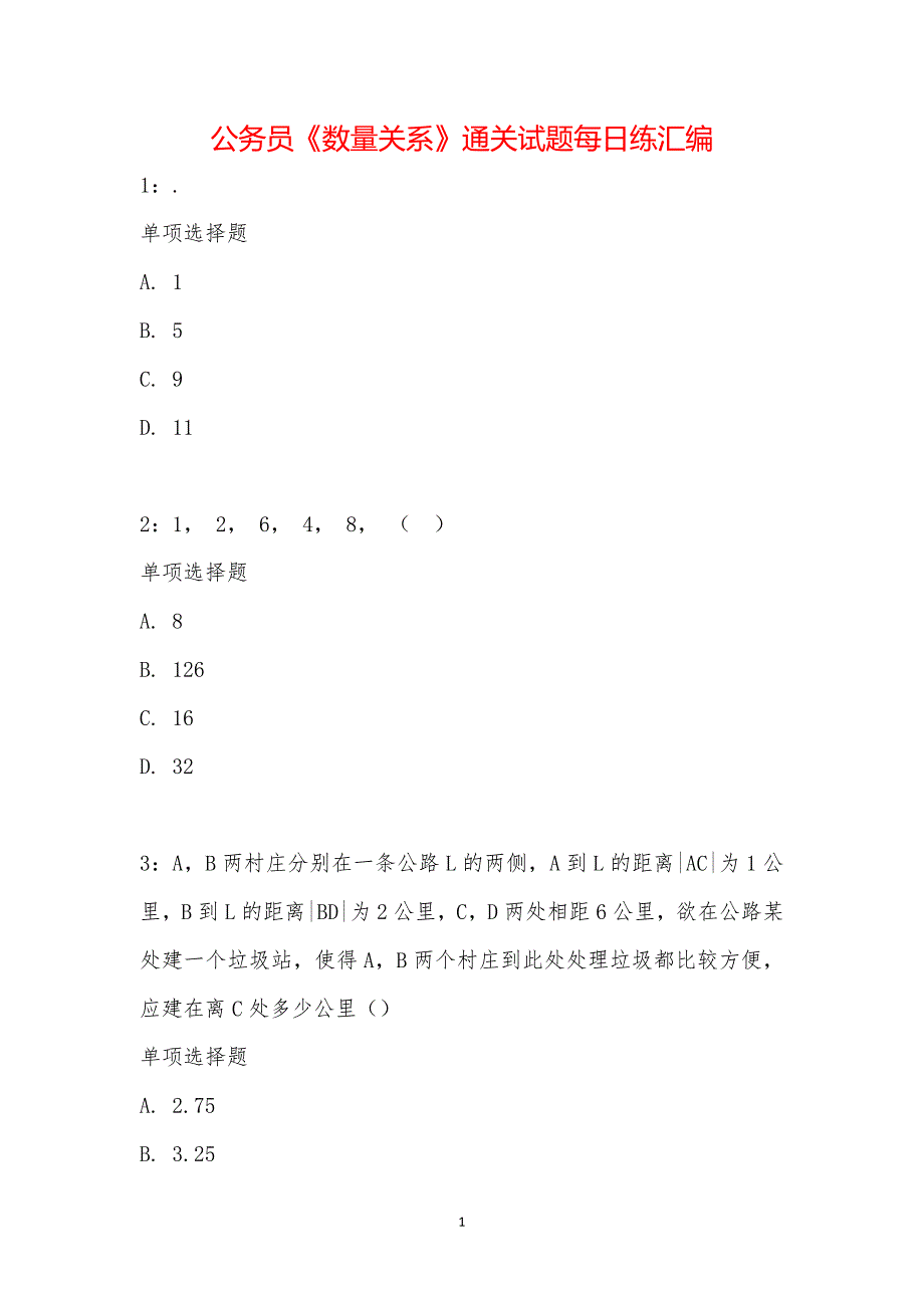 公务员《数量关系》通关试题每日练汇编_14525_第1页