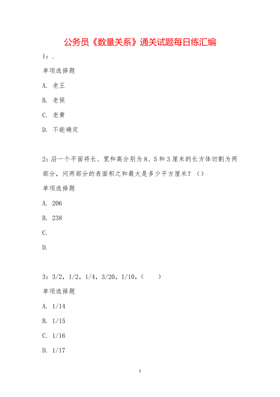 公务员《数量关系》通关试题每日练汇编_33377_第1页