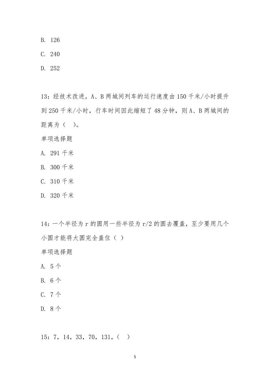 公务员《数量关系》通关试题每日练汇编_33377_第5页