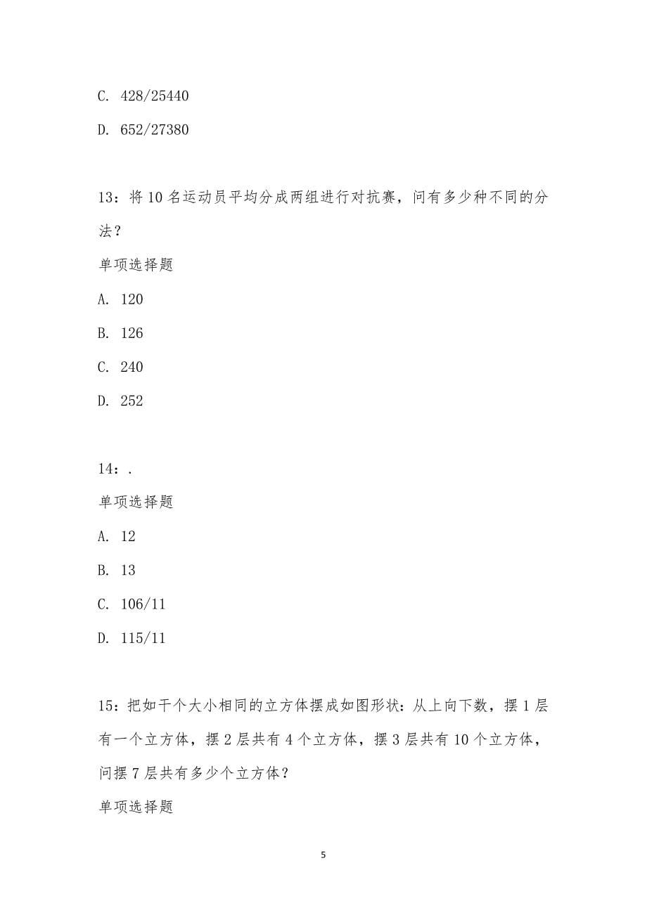 公务员《数量关系》通关试题每日练汇编_26323_第5页