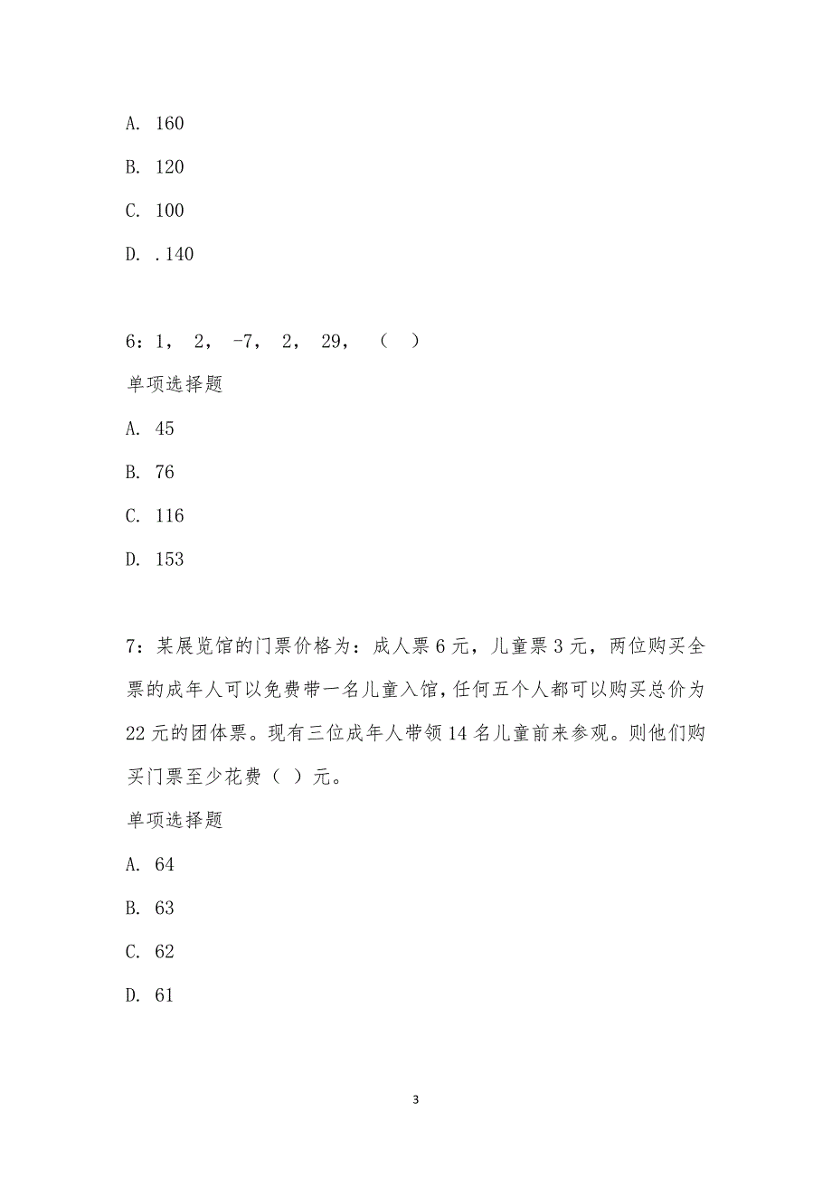 公务员《数量关系》通关试题每日练汇编_14422_第3页