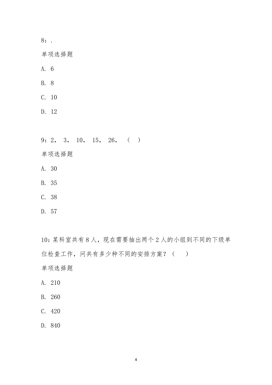 公务员《数量关系》通关试题每日练汇编_14422_第4页