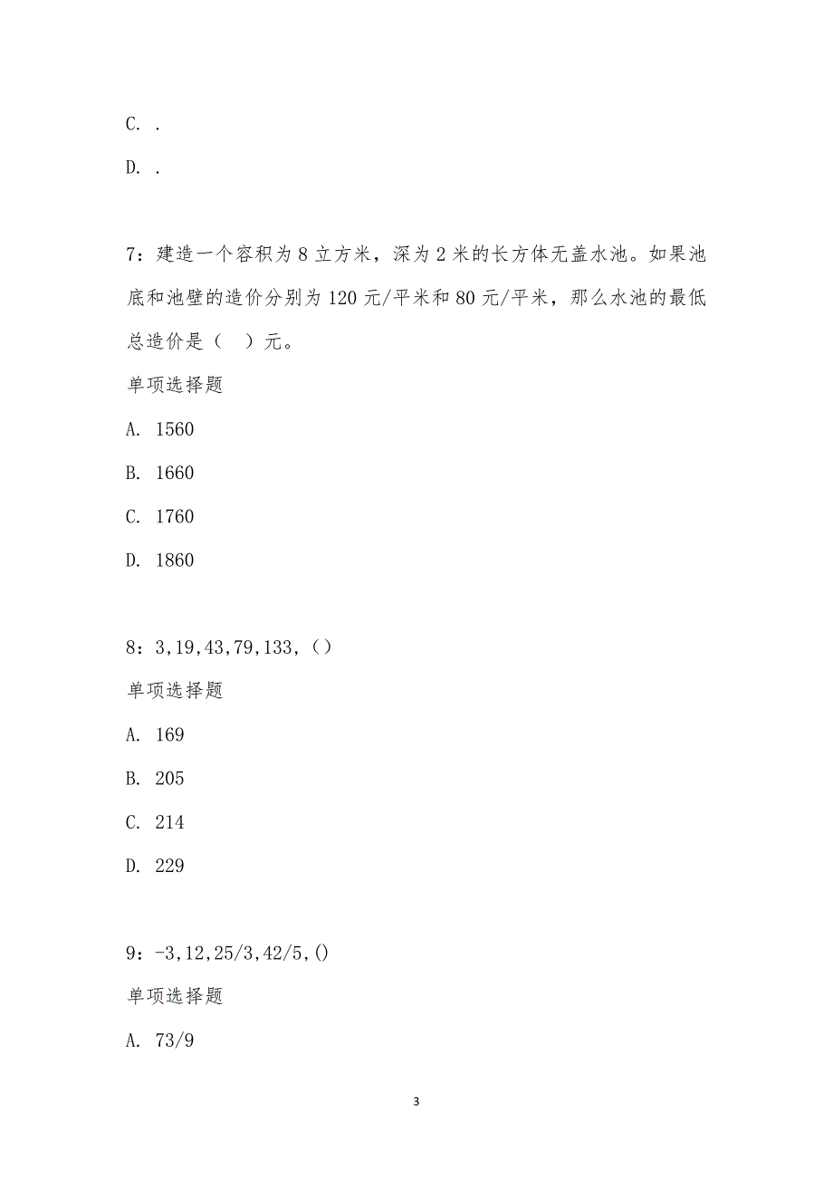 公务员《数量关系》通关试题每日练汇编_1492_第3页