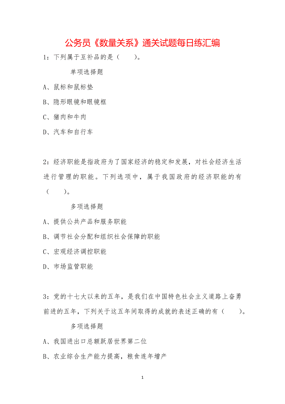 公务员《数量关系》通关试题每日练汇编_30006_第1页