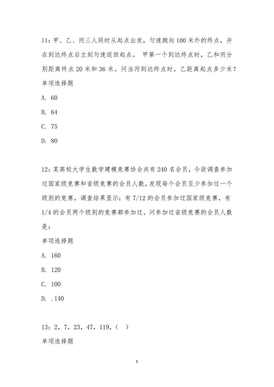 公务员《数量关系》通关试题每日练汇编_17990_第5页