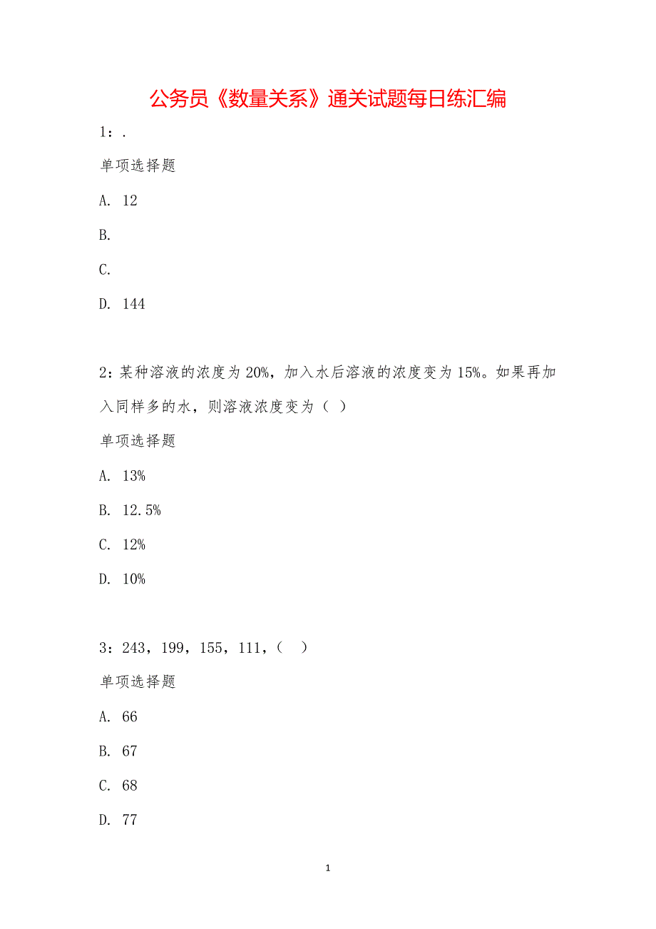 公务员《数量关系》通关试题每日练汇编_20175_第1页