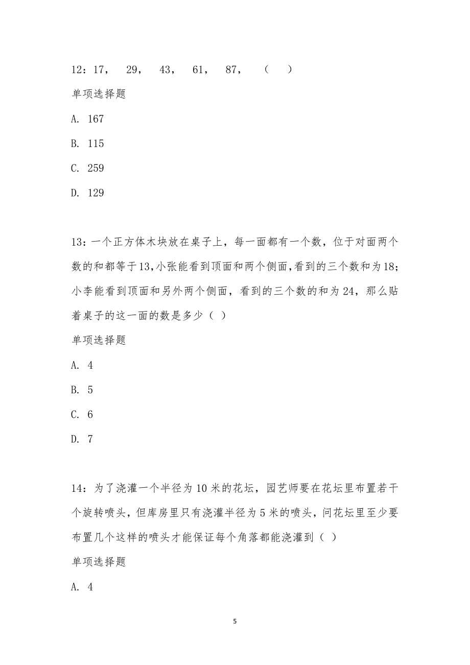 公务员《数量关系》通关试题每日练汇编_2083_第5页