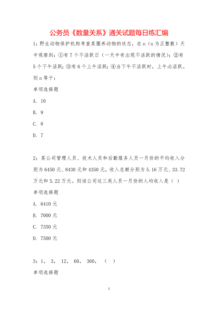 公务员《数量关系》通关试题每日练汇编_62163_第1页