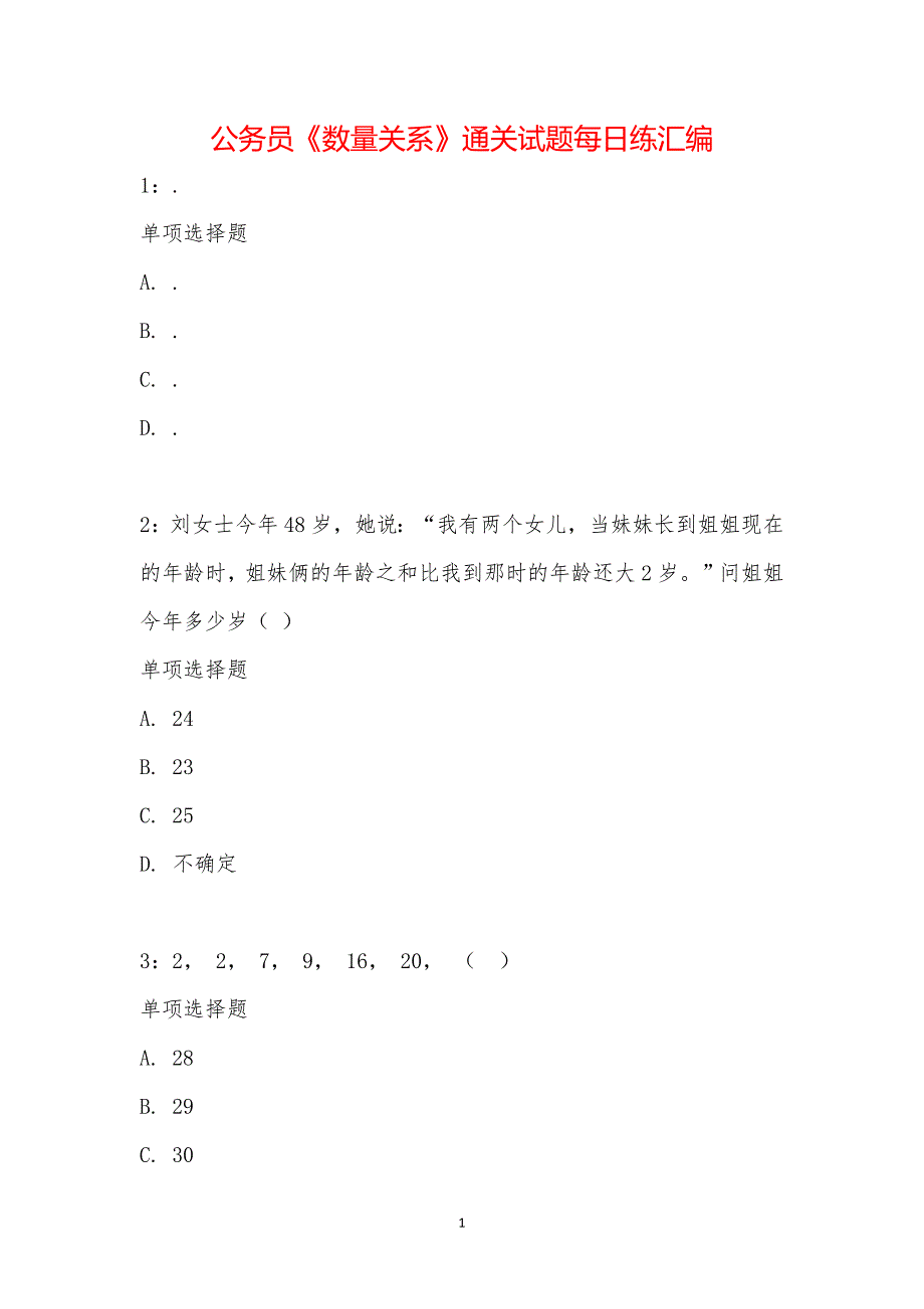 公务员《数量关系》通关试题每日练汇编_19924_第1页