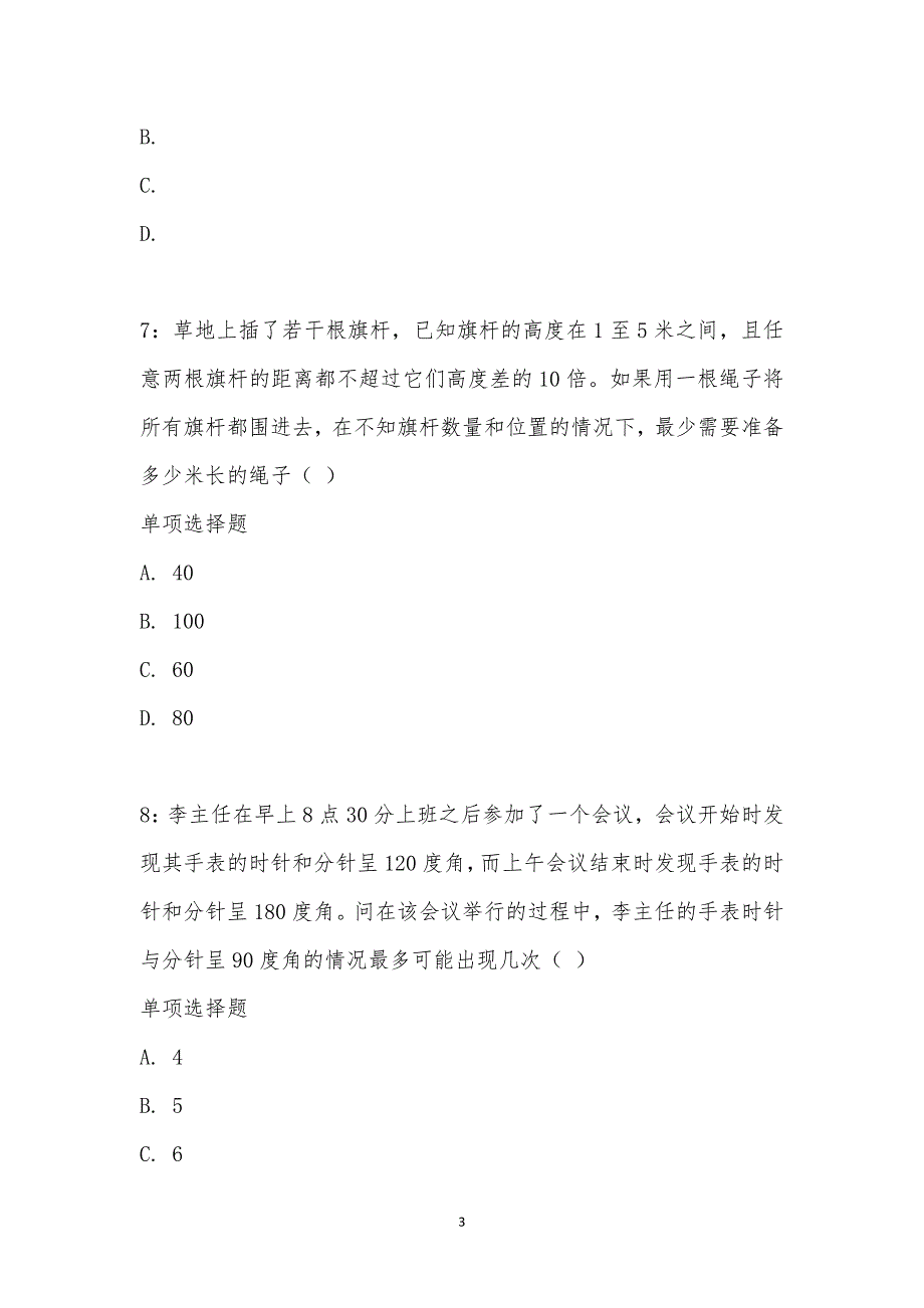 公务员《数量关系》通关试题每日练汇编_16924_第3页