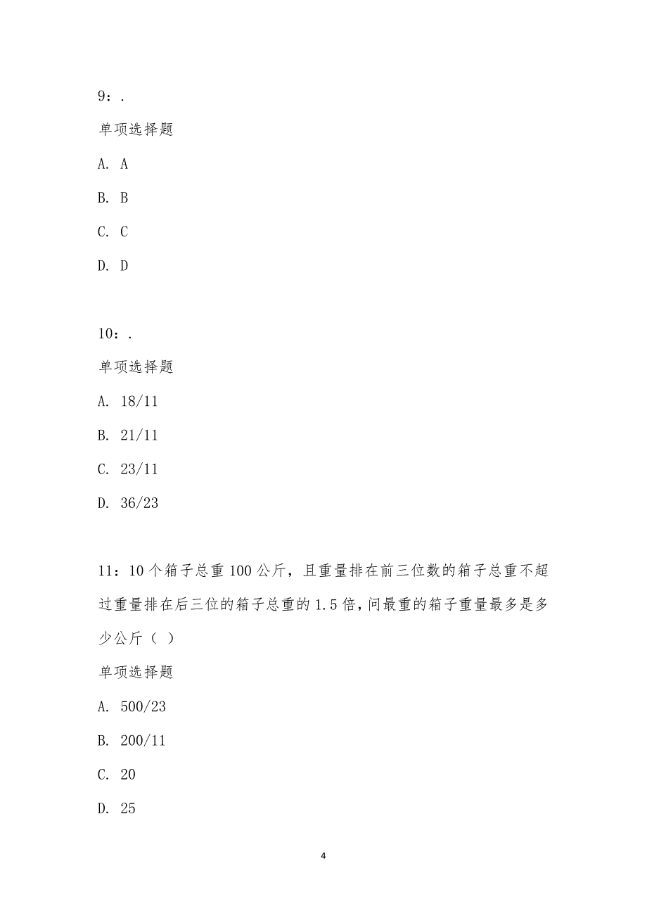 公务员《数量关系》通关试题每日练汇编_201_第4页