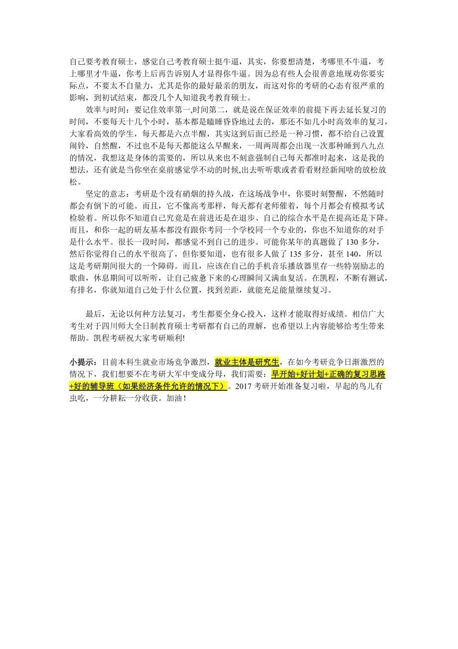 四川师范大学全日制教育硕士考研就业机会多_第5页
