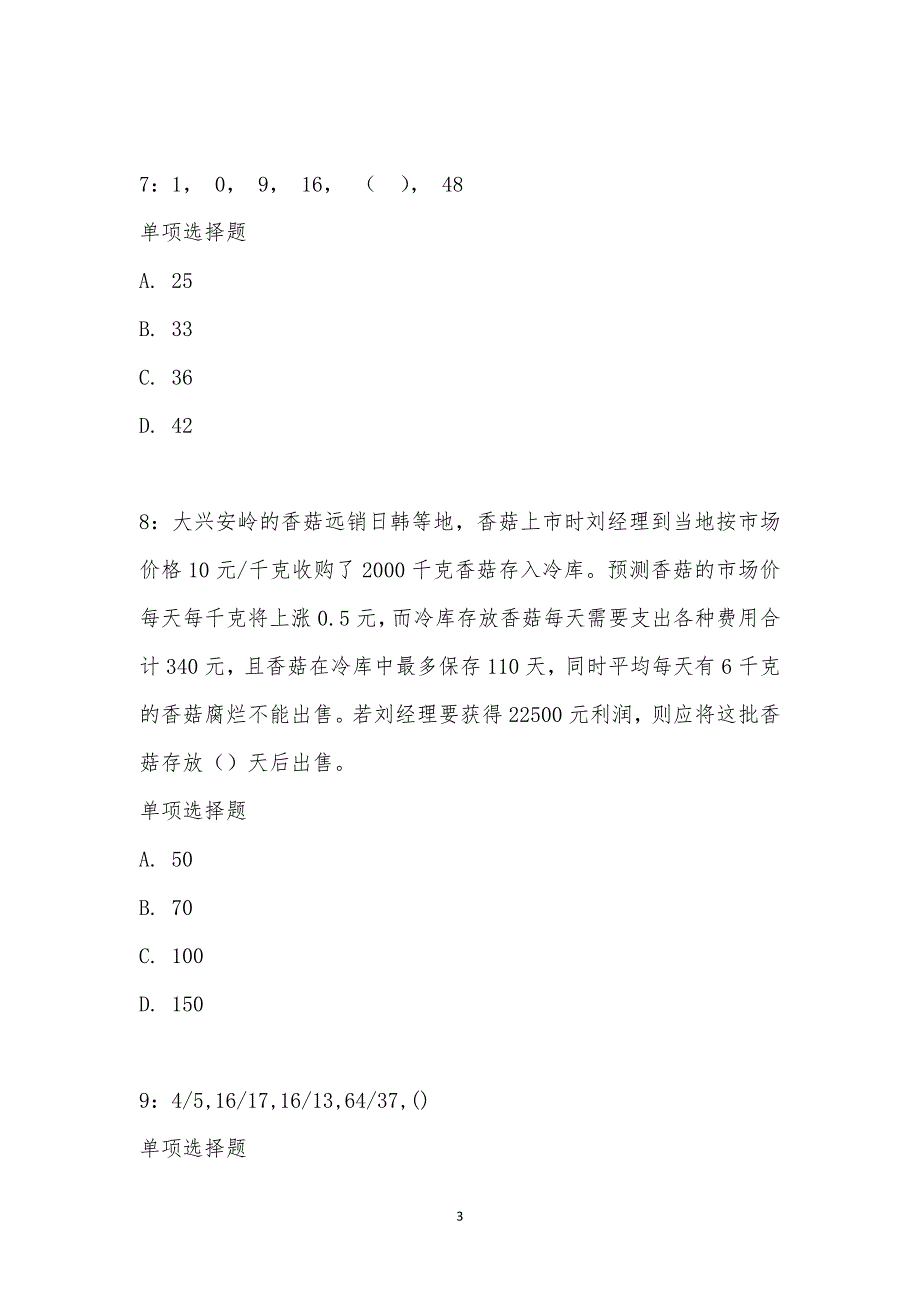 公务员《数量关系》通关试题每日练汇编_22235_第3页